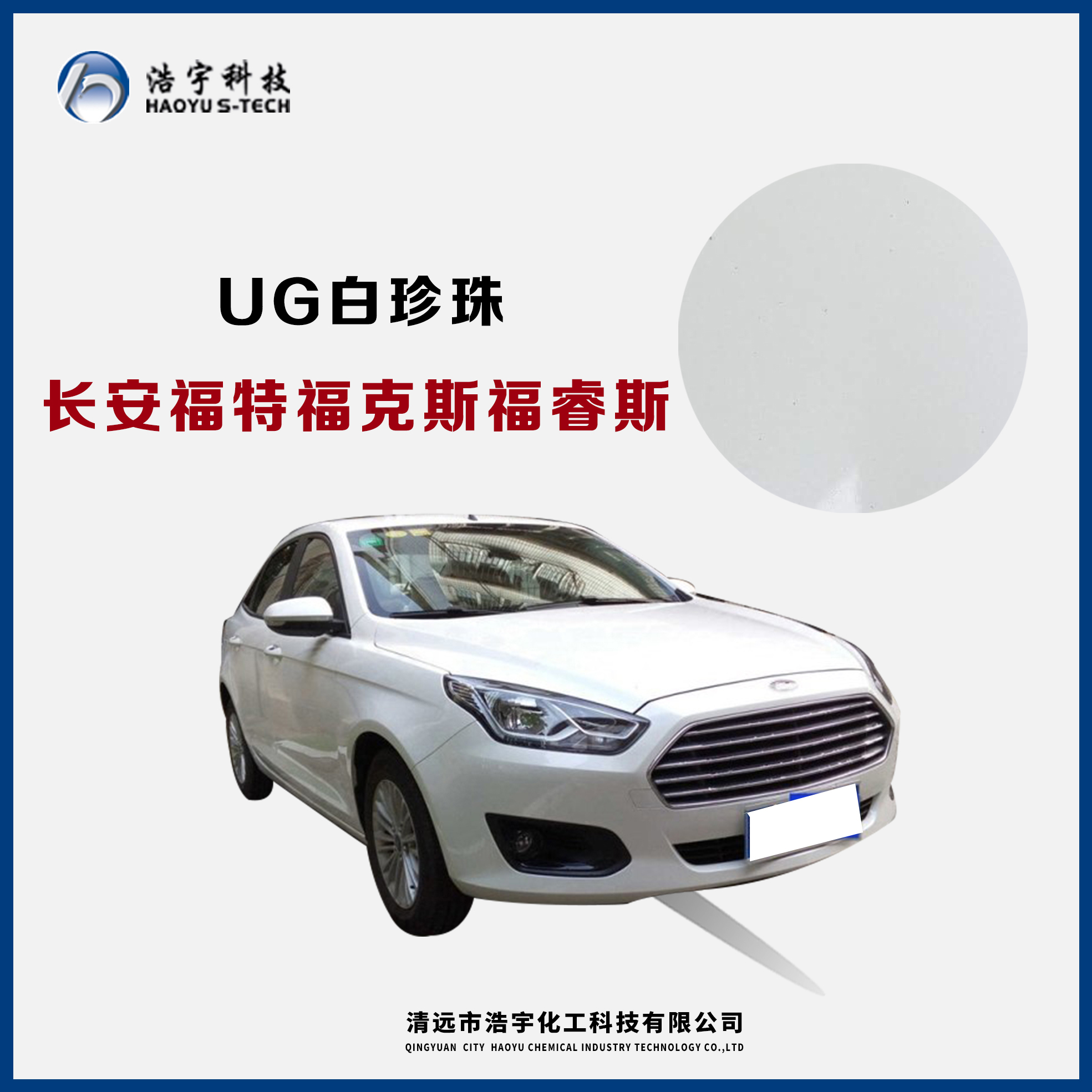 長(zhǎng)安福特/?？怂?福睿斯  白珍珠