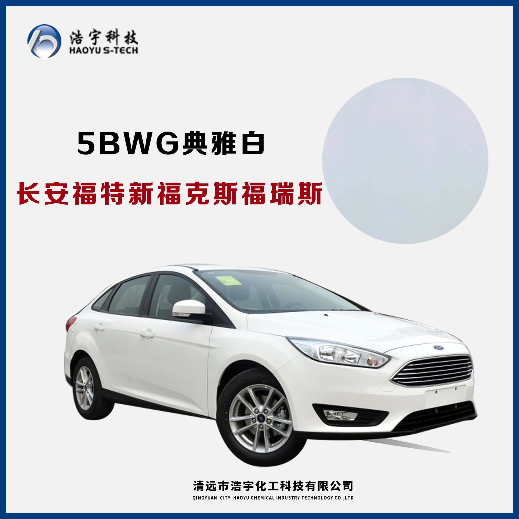 長(zhǎng)安福特/新?？怂?福睿斯  典雅白