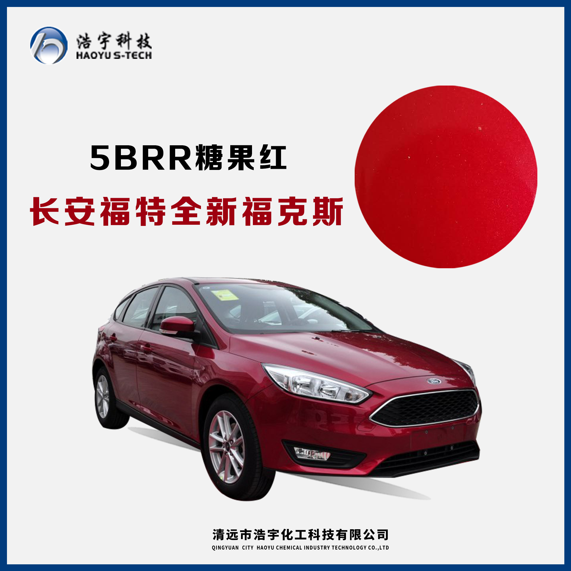 長(zhǎng)安福特/新?？怂? 糖果紅